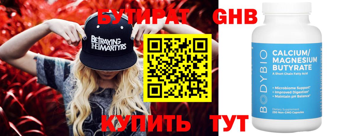 Бутират  Вход с VPN  Кунгур  БУТИРАТ оксибутират 