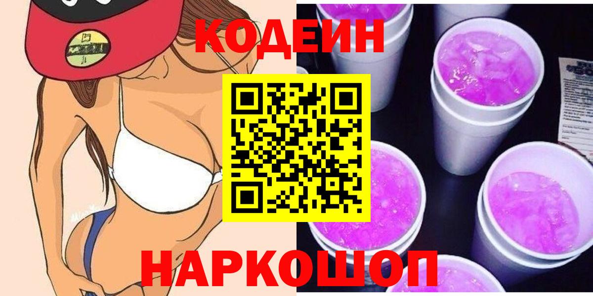 Кодеиновый сироп Lean Purple Drank  Кодеин напиток Lean (лин)  Вход с VPN  Кунгур 